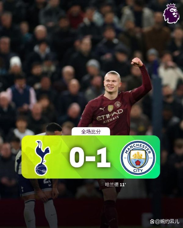 莆田安福家园 曼城1比0热刺，连败阻隔哈兰德依然要害，强势有望连续