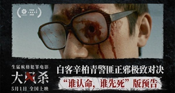 安福相册 五一档独一世猛疯格电影《大风杀》 白客辛柏青以命换命