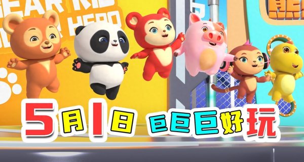 莆田安福相册 《熊孩子・探险熊兵》定档预报片燃爆登场，五一嗨翻天