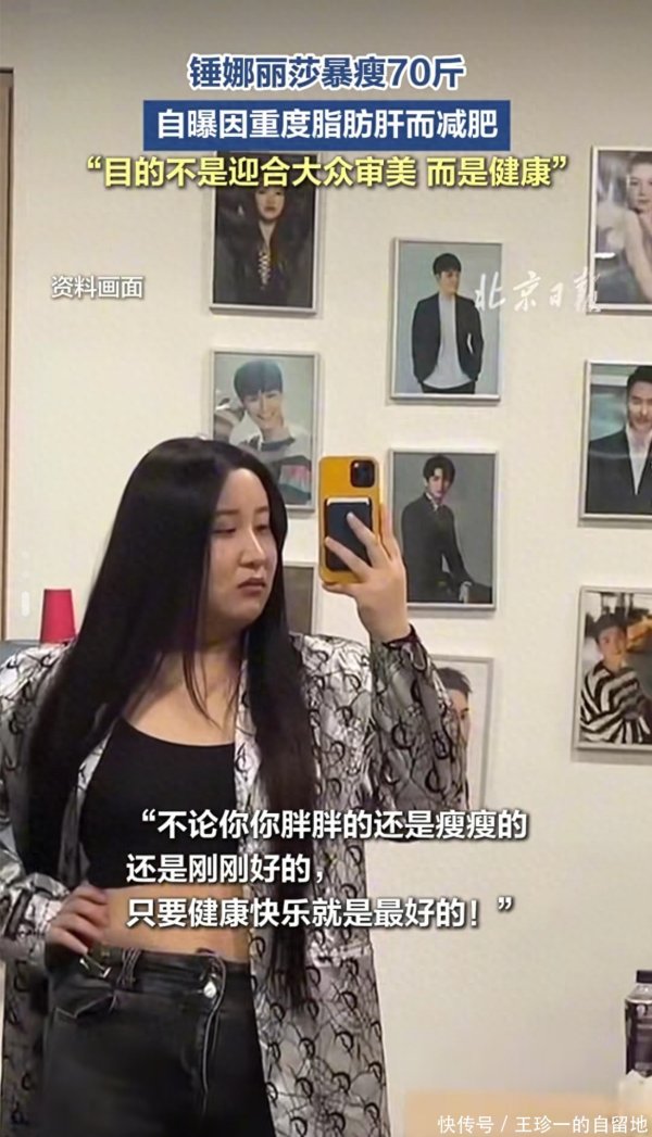 莆田安福相册 锤娜丽莎患重度脂肪肝，顺利减肥70斤？当事东说念主回复来了，别被骗了