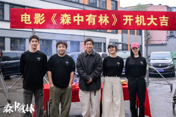 莆田安福家园 《森中有林》开机 于和伟高圆圆乔杉夏之光等出演