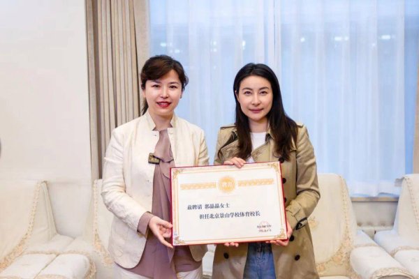 安福相册 43岁郭晶晶，受聘担任校长！