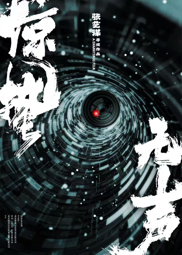 莆田安福相册 张艺谋导演作品《惊蛰无声》官宣 阿里影业开年“巨制电影”初次聚焦现代国度安全题材