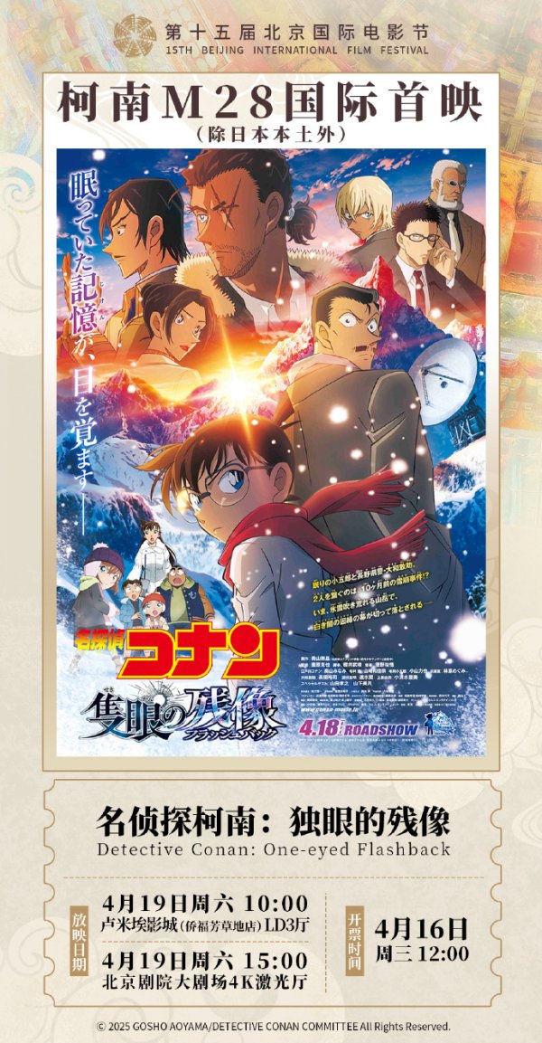 莆田安福相册 北影节终了！名侦查柯南2025戏院版4.19内地展映