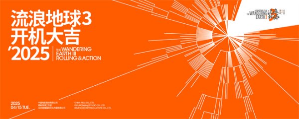 莆田安福相册 《流浪地球3》崇拜开机 沈腾加盟搭档吴京郭帆