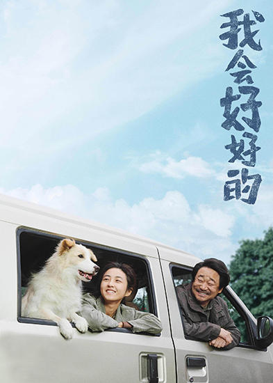 莆田安福家园 《我会好好的》：成长叙事与宠物题材类型缝合