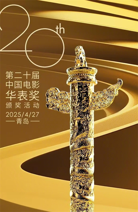 安福相册 第二十届中国电影华表奖将于4.27在青岛举行