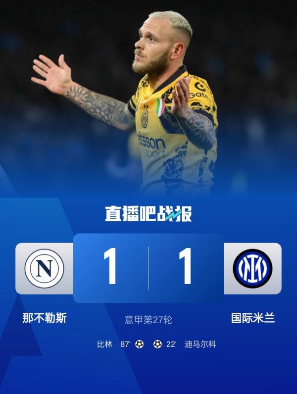 莆田安福相册 天王山战平！国米1-1那不勒斯1分领跑 迪马尔科轻易球宇宙波&伤退