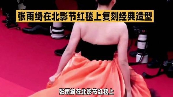 莆田安福家园 张雨绮北影节红毯惊艳亮相，复刻经典造型！