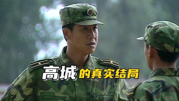 安福相册 《士兵突击》高城的真正结局，少校是他的绝顶？实则仅仅开头