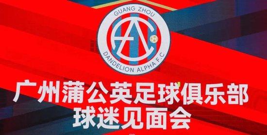 安福相册 广州蒲公英召开球迷碰面会 莫得条目莫得免强以真心换真心