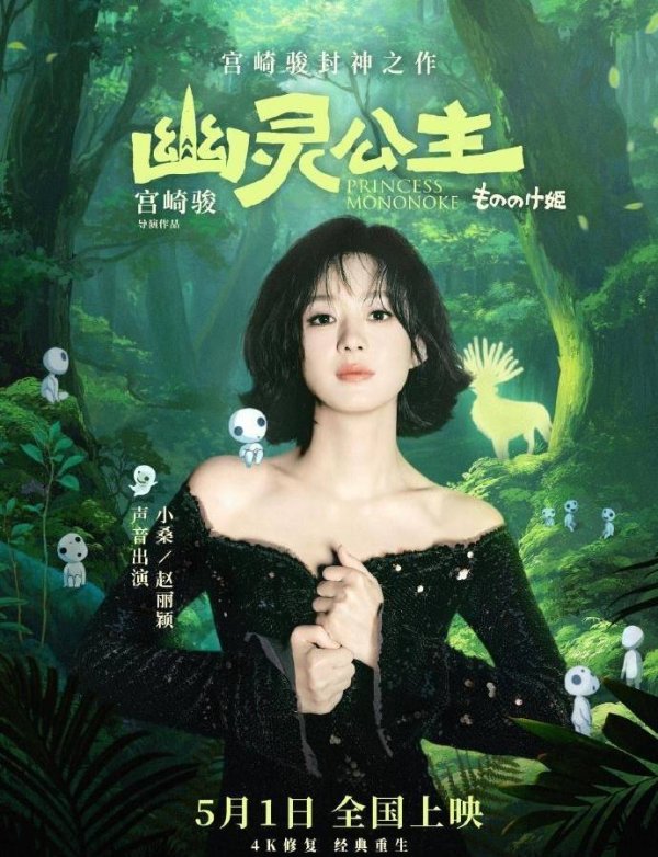 莆田安福相册 赵丽颖献声《鬼魂公主》：经典焕新，声动五一