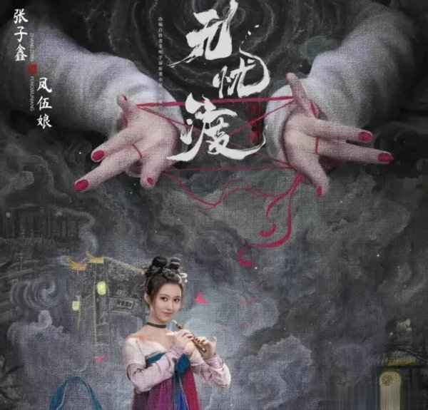 莆田安福相册 《无忧渡》凤伍娘演出者张子鑫：演艺圈新东谈主，演技却超熟练