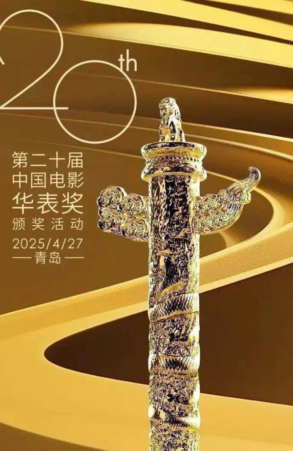 安福相册 第二十届中国电影华表奖揭晓！《哪吒2》获了一项“终点奖”