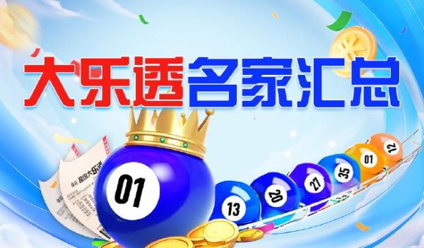 莆田安福家园 新浪彩票名家大乐透第25023期保举汇总