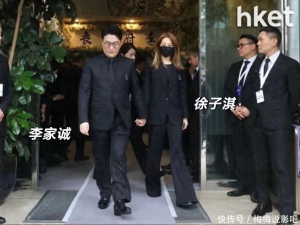 安福相册 郭晶晶出席李兆基葬礼好困顿！和霍启刚手牵手，小叔子站背面真帅