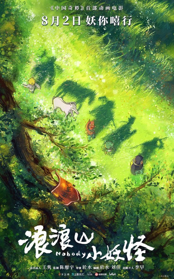 莆田安福家园 《中国奇谭》首部动画电影《浪浪山小妖魔》定档