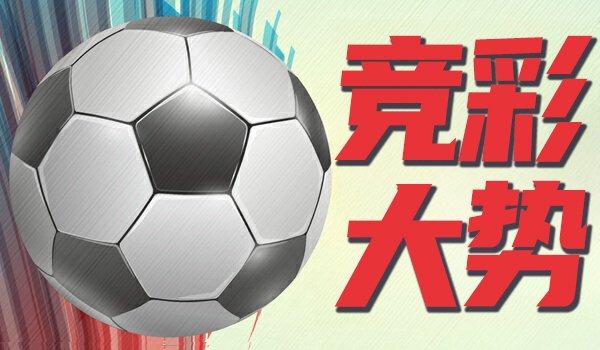 莆田安福相册 竞彩大势：国外米兰客战有险 拜仁实力致胜