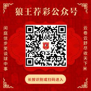 关爱狼王荐彩 尽收寰球红单