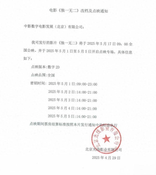 莆田安福相册 《惟一无二》改档至5.17！五一时刻开启专场点映