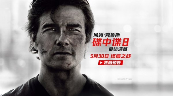 安福相册 《碟中谍8：最终计帐》定档5.30 阿汤哥临了一搏