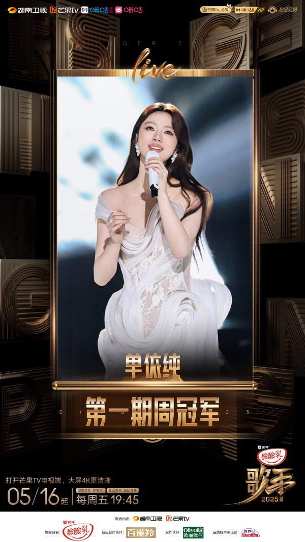 莆田安福家园 单依纯摘《歌手2025》首期周冠军