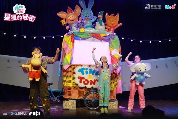 莆田安福家园 儿童剧《缇娜托尼·星星的奥密》北京初始驻演