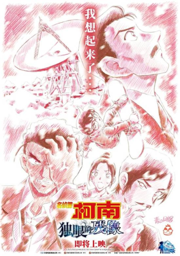 安福相册 《名捕快柯南：独眼的残像》官宣引进