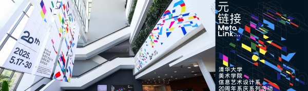 莆田安福相册 创立20年，清华好意思院信息艺术缱绻系周年主题展启幕