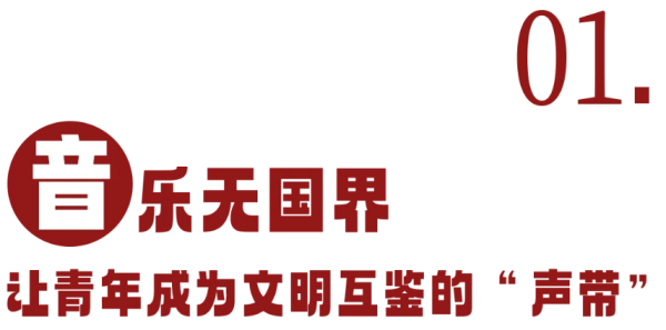 莆田安福家园 Z世代深情演绎“北京大视听”OST，中俄学生共唱《归来》！