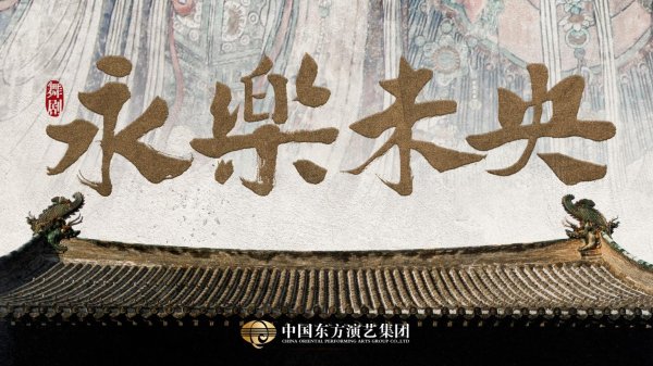 莆田安福家园 东方演艺集团再推文博题材舞剧《永乐未央》，周莉亚、韩真担任艺术总监