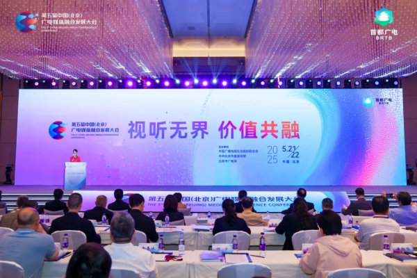 安福相册 视听无界 价值共融——第五届中国（北京）广电媒体和会发展大会在京开幕
