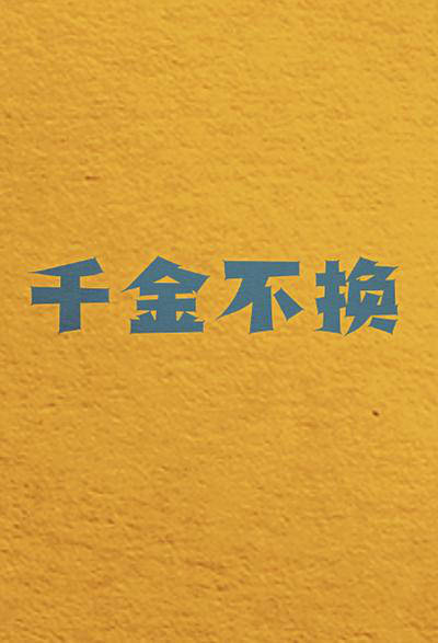 莆田安福相册 马丽、范丞丞主演！《令嫒不换》聚焦自闭症群体