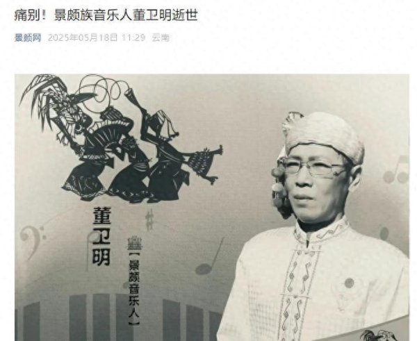 莆田安福家园 景颇歌手董卫来岁仅62岁死一火，半年前出头已显憔悴