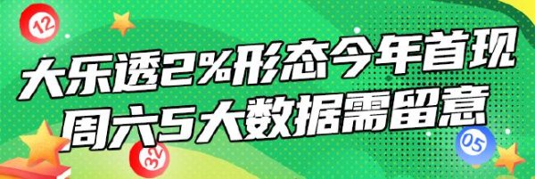 莆田安福家园 大乐透2%情势本年首现 周六选号5大数据需属意