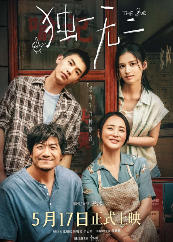 莆田安福家园 电影《唯一无二》爱与翱游