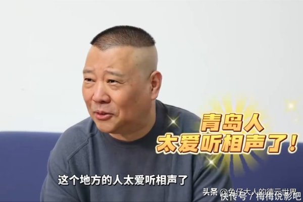 安福相册 郭德纲罗致采访，被问在青岛有几套房，郭德纲：有一套，就在海边
