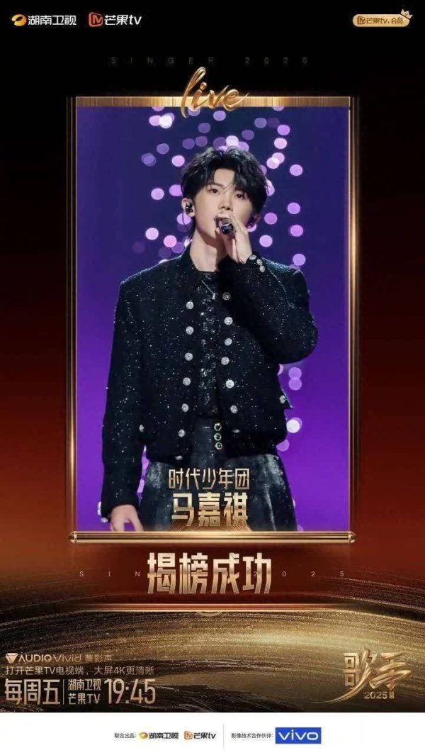 莆田安福相册 歌手2025：单依纯连拿第一，林志炫遭淘汰，马嘉祺揭榜得胜