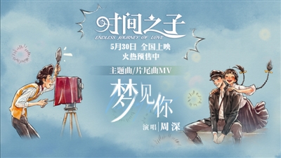 安福相册 周深为《时辰之子》献唱 5月30日影片寰宇上映