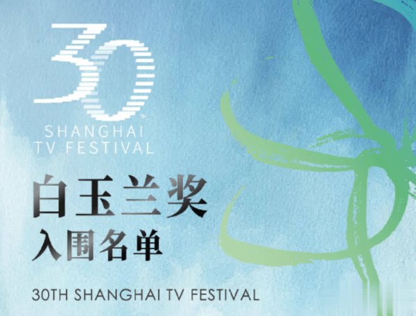 莆田安福家园 第30届白玉兰奖入围名单揭晓，期待新颖挑战之作获奖