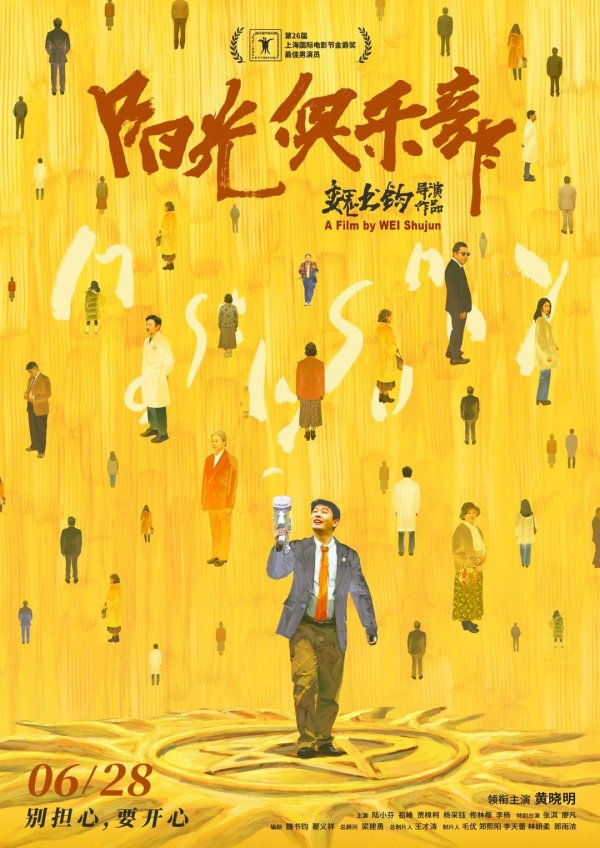 莆田安福家园 《阳光俱乐部》定档6.28 黄晓明为脚色增重30斤