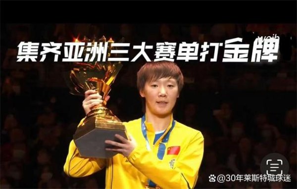 安福相册 孙颖莎被粉丝退票牵累！支配方新举动惹争议，王曼昱又要被冲击？