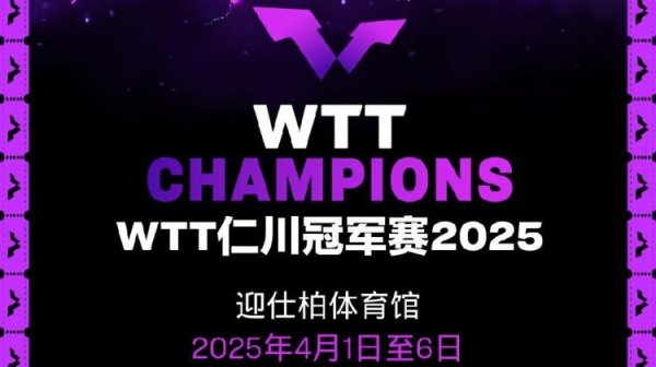 莆田安福相册 WTT仁川冠军赛参赛名单：张本智和、林高远、王艺迪、陈幸同在列