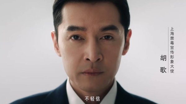 安福相册 胡歌任上海市禁毒宣传形象大使