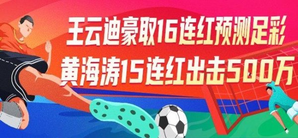 莆田安福相册 精选足篮巨匠：王云迪足球豪取16连红展望足彩！