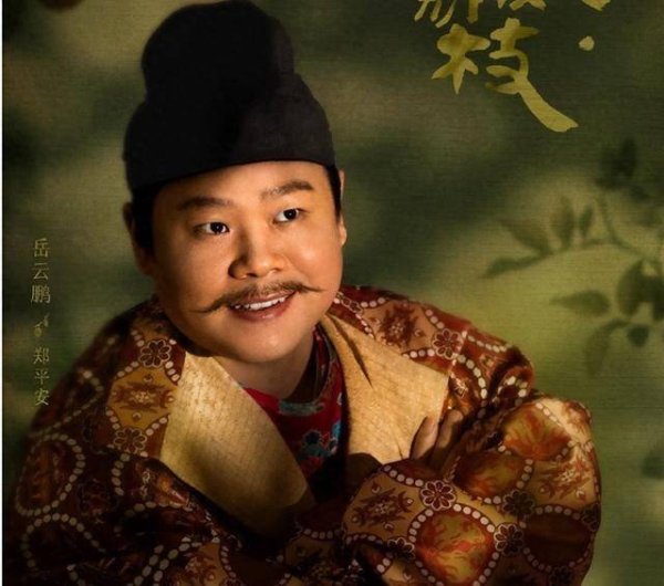 安福相册 相声演员岳云鹏：19岁战斗相声29岁成名，今出演《长安的荔枝》