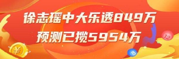 莆田安福家园 精选大乐透大家：徐志瑶中一等849万累擒近6千万！