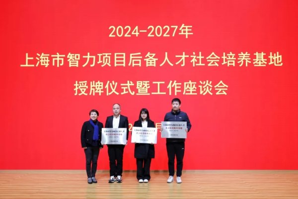 莆田安福家园 新一轮上海市智商形势后备东说念主才社会培养基地授牌