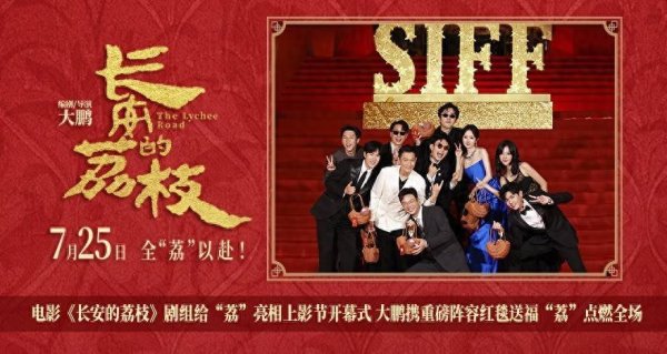安福相册 电影《长安的荔枝》剧组给“荔”亮相上影节开幕式 大鹏携重磅声威红毯送福“荔”燃烧