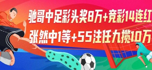 莆田安福相册 精选足篮群众：驰哥竞彩14连红还中足彩8万！
